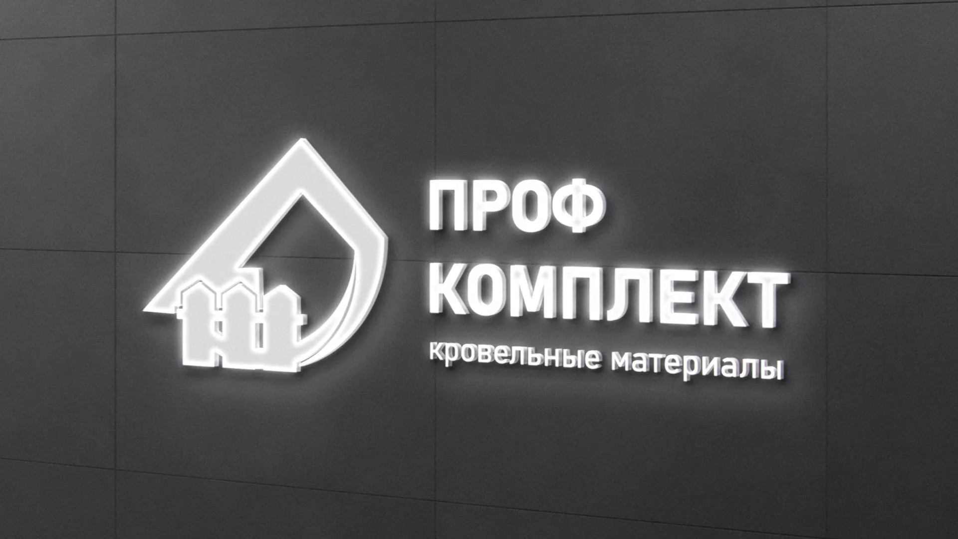 Разработка логотипа «Проф Комплект» в Семилуках